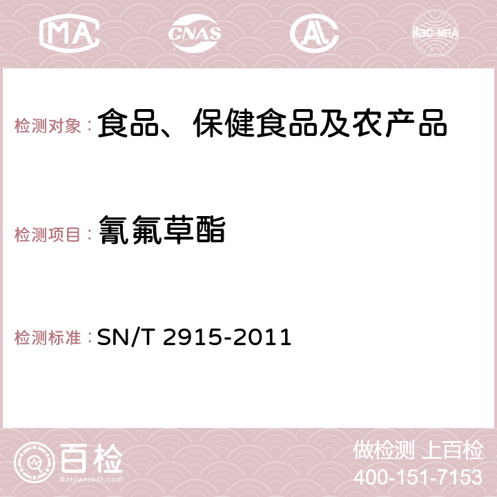 氰氟草酯 出口食品中甲草胺、乙草胺、甲基吡恶磷等160种农药残留量的检测方法 气相色谱-质谱法 SN/T 2915-2011