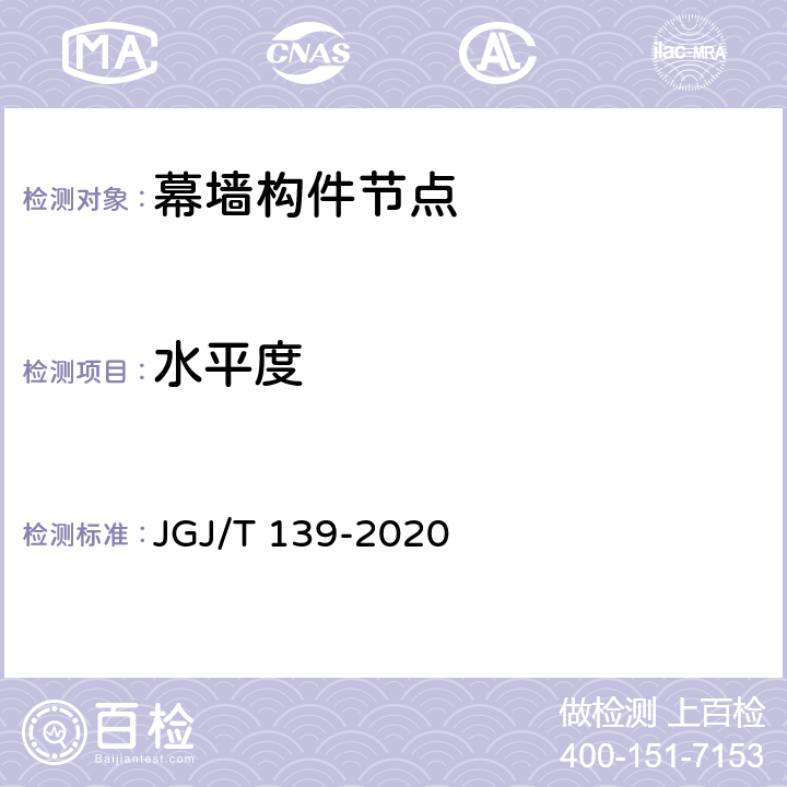 水平度 《玻璃幕墙工程质量检验标准》 JGJ/T 139-2020