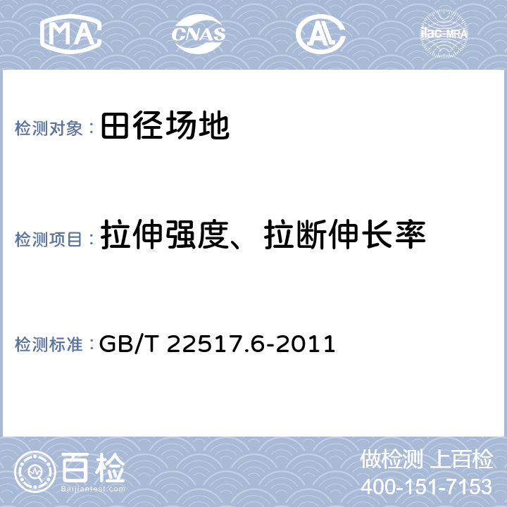 拉伸强度、拉断伸长率 体育场地使用要求及检验方法 第6部分：田径场地 GB/T 22517.6-2011 6.2.4 b)