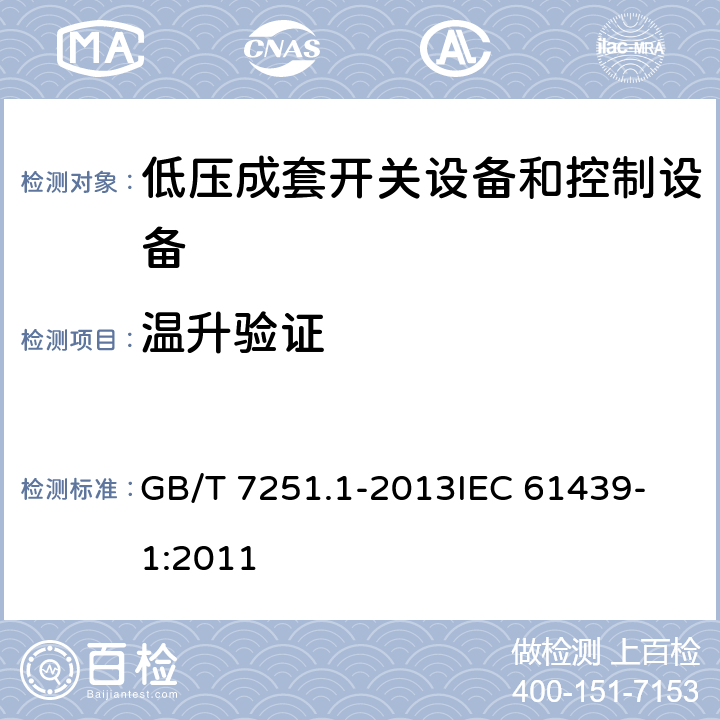 温升验证 低压成套开关设备和控制设备 第1部分：总则 GB/T 7251.1-2013
IEC 61439-1:2011 10.1