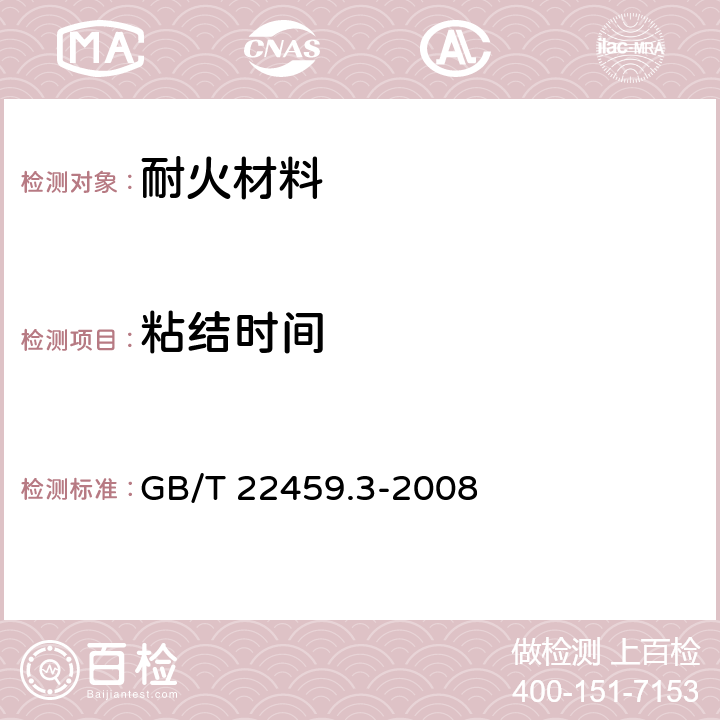 粘结时间 耐火泥浆　第三部分：粘接时间试验方法 GB/T 22459.3-2008