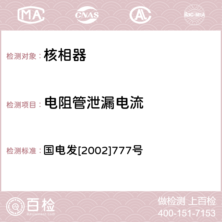 电阻管泄漏电流 电力安全工器具预防性试验规程 国电发[2002]777号 8.2.3