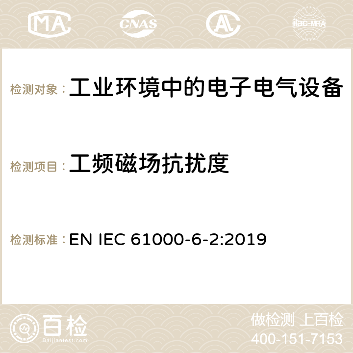 工频磁场抗扰度 电磁兼容性 (EMC) 第6-2部分:通用标准 工业环境中的抗扰度试验 EN IEC 61000-6-2:2019 8