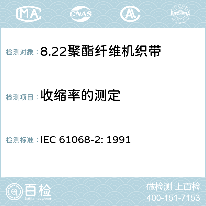 收缩率的测定 聚酯纤维机织带规范 第2部分：试验方法 IEC 61068-2: 1991 3.5