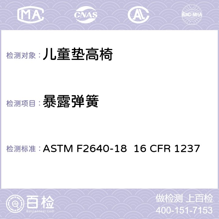 暴露弹簧 儿童垫高椅安全规范 ASTM F2640-18 16 CFR 1237 条款5.7,6.3