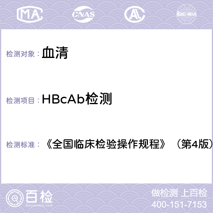 HBcAb檢測 乙肝核心抗體 《全國臨床檢驗操作規程》（第4版）（2015年） 第三篇第四章第二節五（一）