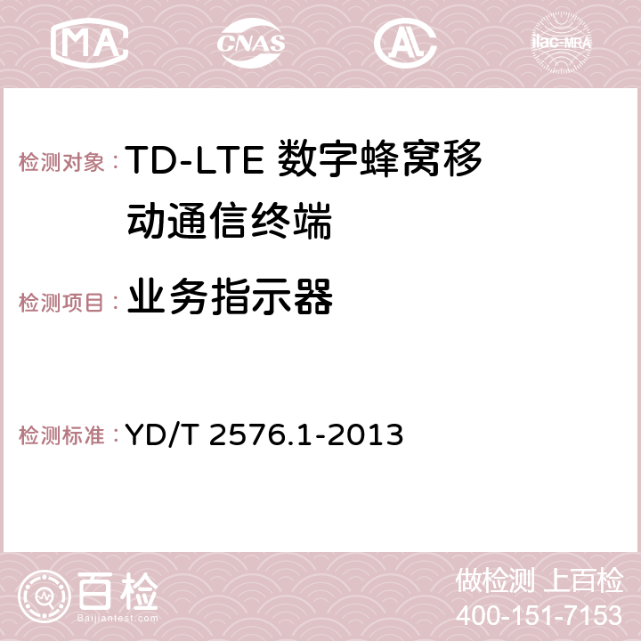 业务指示器 TD-LTE数字蜂窝移动通信网 终端设备测试方法（第一阶段）第1部分：基本功能、业务和可靠性测试 YD/T 2576.1-2013 6.6