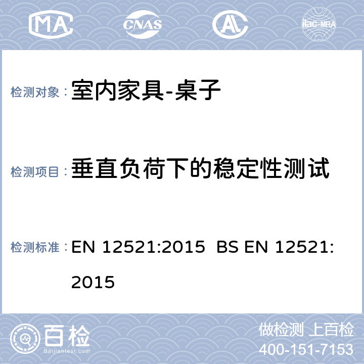 垂直负荷下的稳定性测试 EN 12521:2015   BS  6.1.7