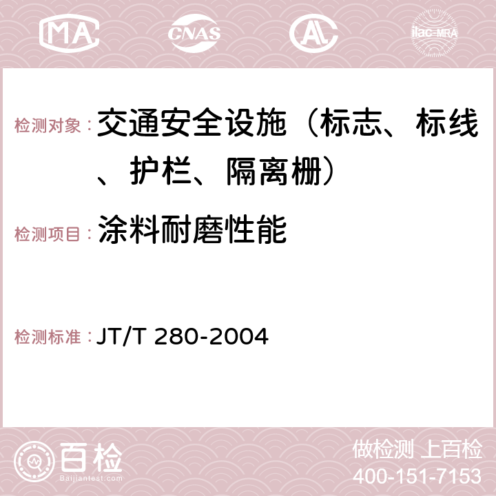 涂料耐磨性能 路面标线涂料 JT/T 280-2004 6.4.8