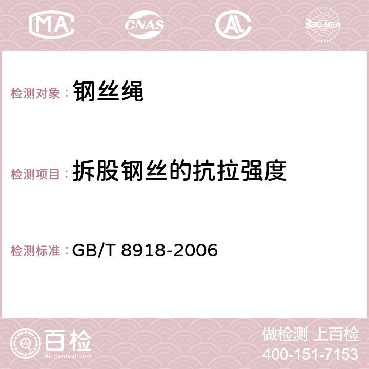 拆股钢丝的抗拉强度 重要用途钢丝绳 GB/T 8918-2006