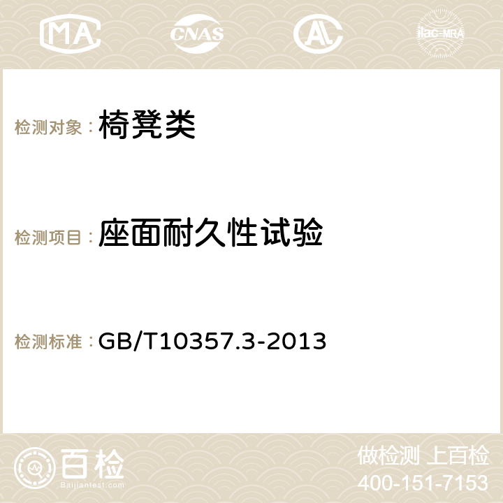 座面耐久性試驗 家具力學(xué)性能試驗 第3部分：椅凳類強(qiáng)度和耐久性 GB/T10357.3-2013