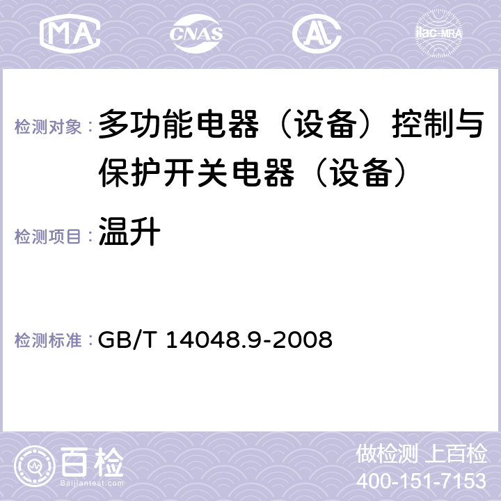 温升 GB/T 14048.9-2008 【强改推】低压开关设备和控制设备 第6-2部分:多功能电器(设备)控制与保护开关电器(设备)(CPS)
