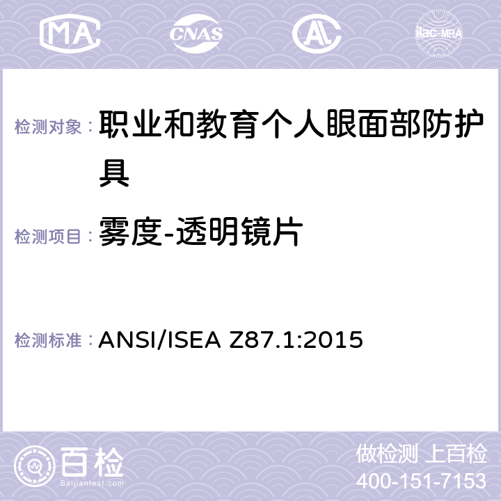雾度-透明镜片 美国国家标准职业和教育个人眼面部防护设备 ANSI/ISEA Z87.1:2015 5.1.3