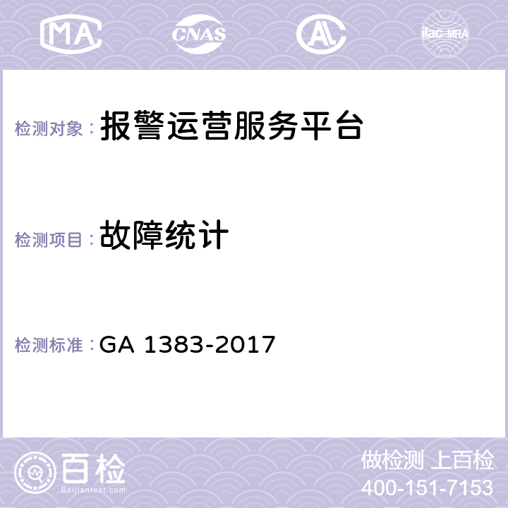 故障统计 报警运营服务规范 GA 1383-2017 5.3.2.6