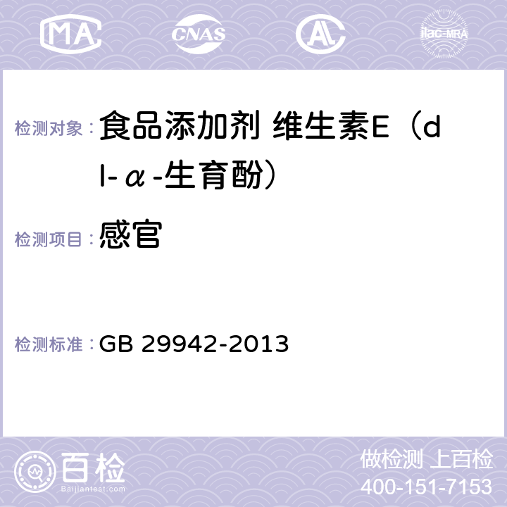 感官 食品安全国家标准 食品添加剂 维生素E（dl-α-生育酚） GB 29942-2013 3.1