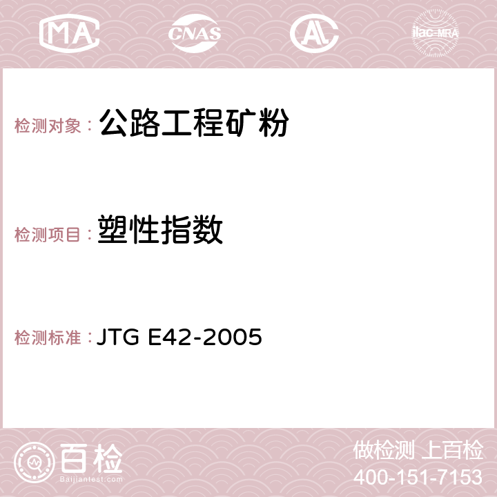 塑性指数 公路工程集料试验规程 JTG E42-2005 T0354-2000