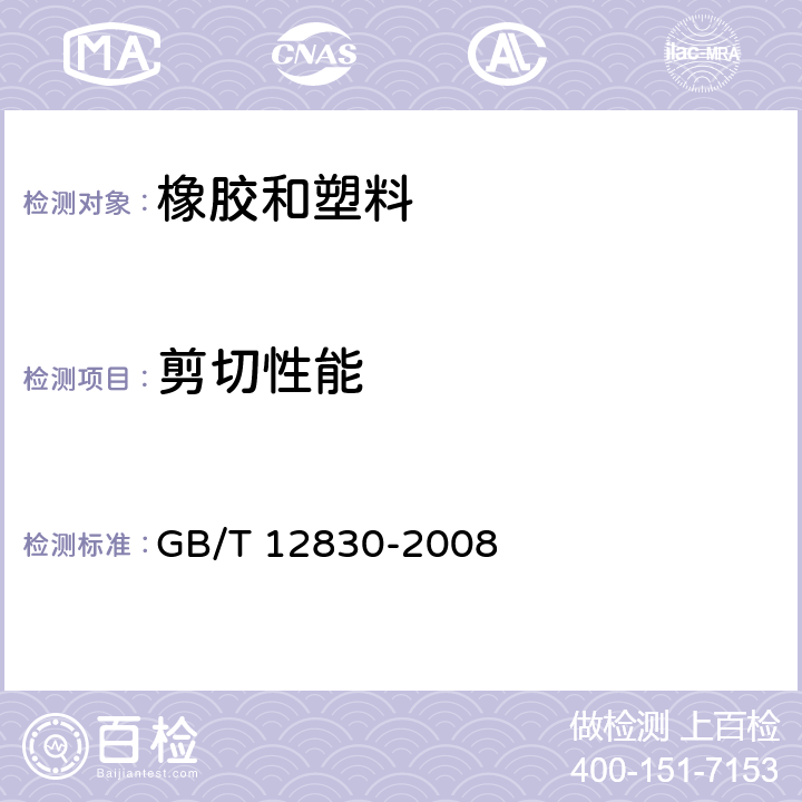 剪切性能 硫化橡胶或热塑性橡胶与刚性板剪切模量和粘合强度的测定 四板剪切法 GB/T 12830-2008