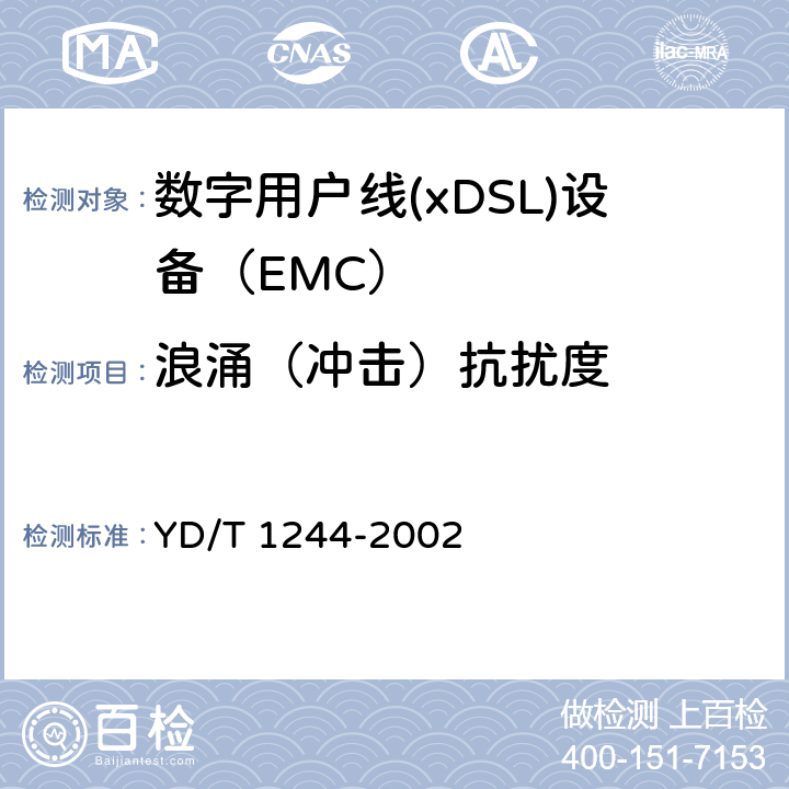 浪涌（冲击）抗扰度 数字用户线(xDSL)设备电磁兼容性要求和测量方法 YD/T 1244-2002