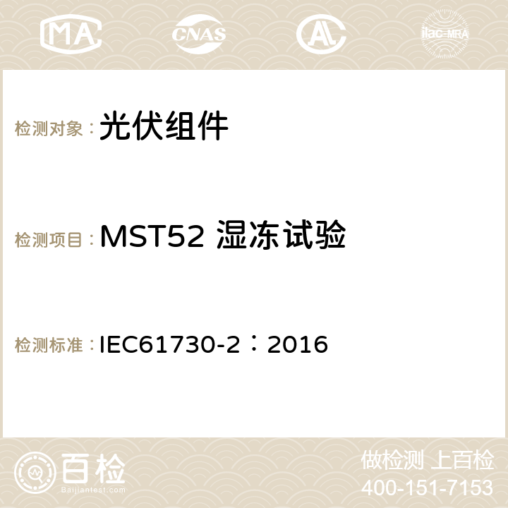 MST52 湿冻试验 光伏组件安全鉴定 第二部分 测试要求 IEC61730-2：2016 10.29