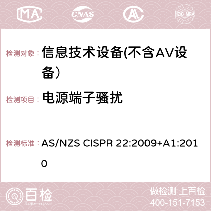 电源端子骚扰 信息技术设备的无线电骚扰限值和测量方法 AS/NZS CISPR 22:2009+A1:2010 5.1