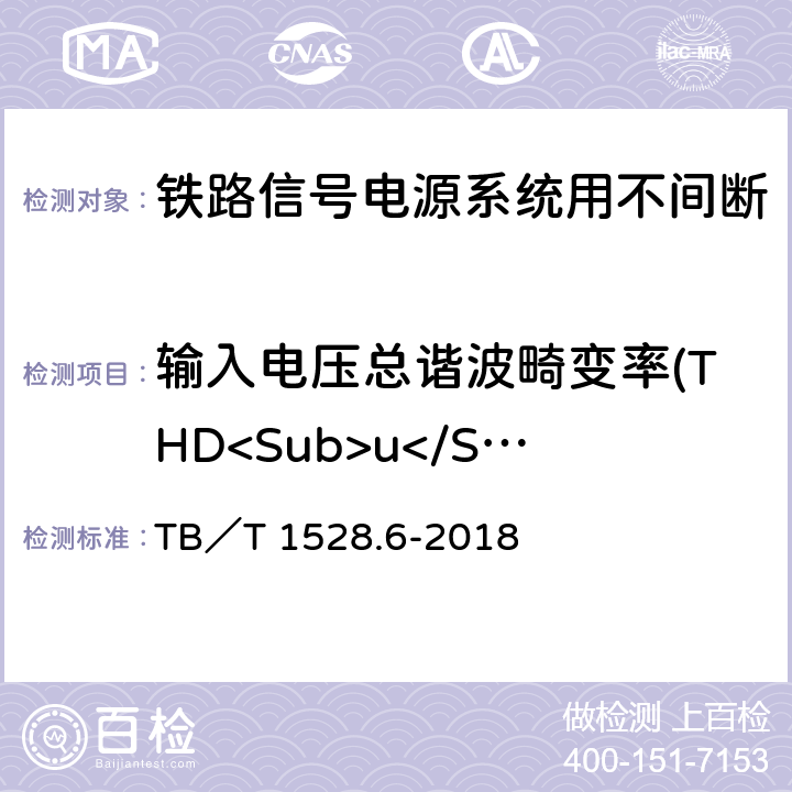 输入电压总谐波畸变率(THD<Sub>u</Sub>) 铁路信号电源系统设备 第6部分：不间断电源（UPS）及蓄电池组 TB／T 1528.6-2018 5.1.8