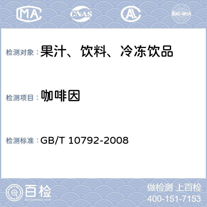 咖啡因 GB/T 10792-2008 碳酸饮料(汽水)