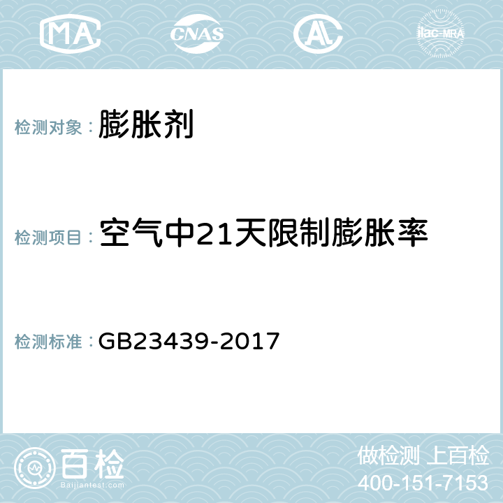 空气中21天限制膨胀率 GB/T 23439-2017 混凝土膨胀剂(附2018年第1号修改单)