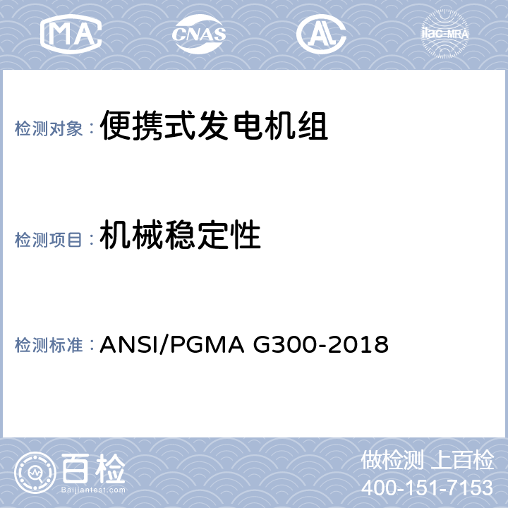 机械稳定性 便携式发电机组的安全性和性能 ANSI/PGMA G300-2018 6.2.5