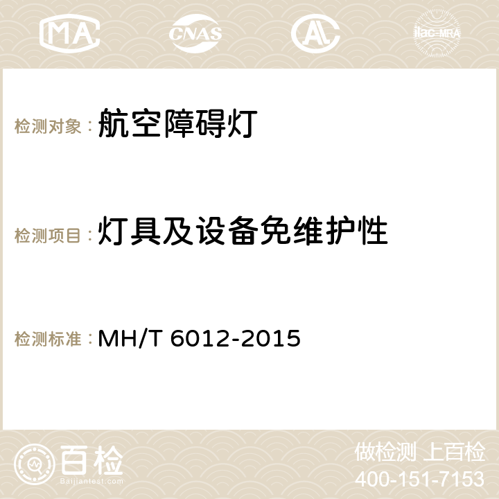 灯具及设备免维护性 航空障碍灯 MH/T 6012-2015