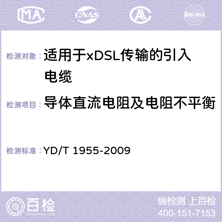导体直流电阻及电阻不平衡 适用于xDSL传输的引入电缆 YD/T 1955-2009 表8第1项