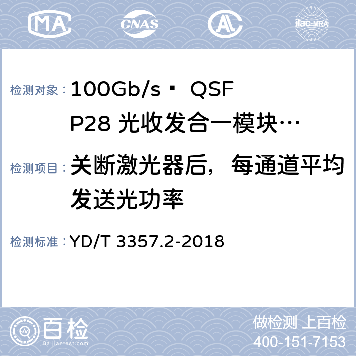 关断激光器后，每通道平均发送光功率 100Gb/s QSFP28光收发合一模块 第2部分：4×25Gb/s LR4 YD/T 3357.2-2018 7.3.1