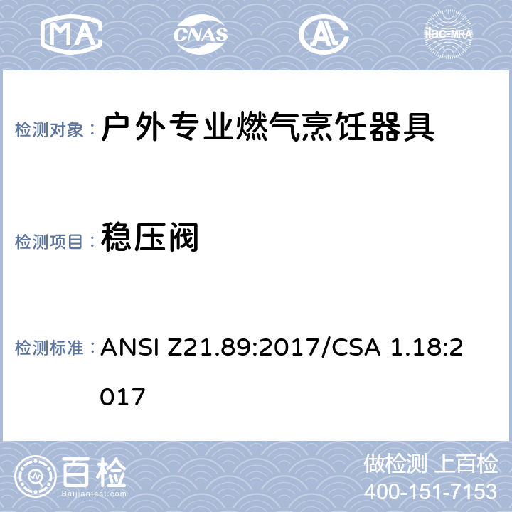 稳压阀 户外专业燃气烹饪器具 ANSI Z21.89:2017/CSA 1.18:2017 5.12