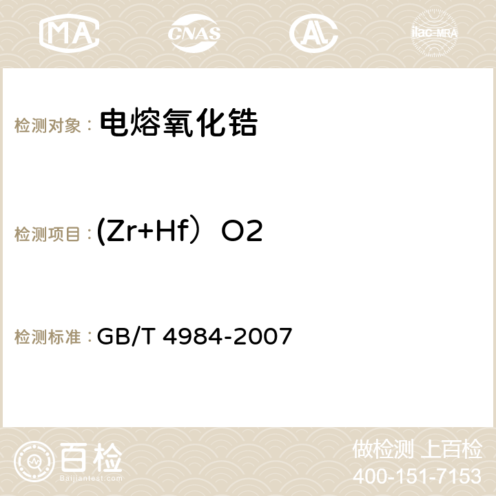 (Zr+Hf）O2 含锆耐火材料化学分析方法 GB/T 4984-2007 10
