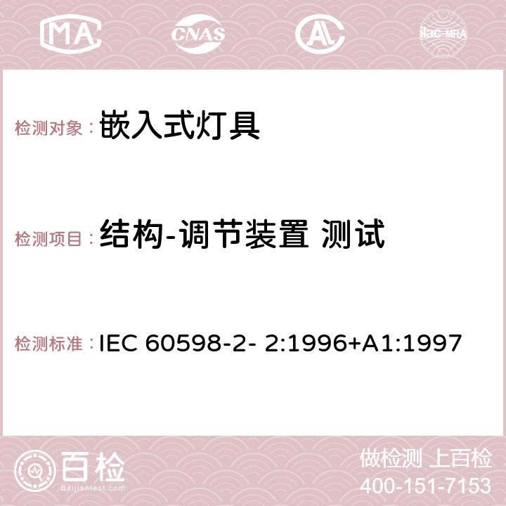 结构-调节装置 测试 灯具 第2-2 部分：特殊要求 嵌入式灯具 IEC 60598-2- 2:1996+A1:1997; EN 60598-2-2:1996+A1:1997 2.6