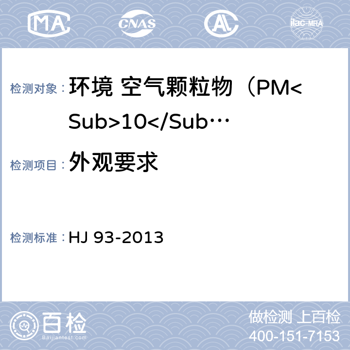外观要求 环境空气颗粒物（PM<Sub>10</Sub>和PM<Sub>2.5</Sub>）采样器技术要求及检测方法 HJ 93-2013 5.1