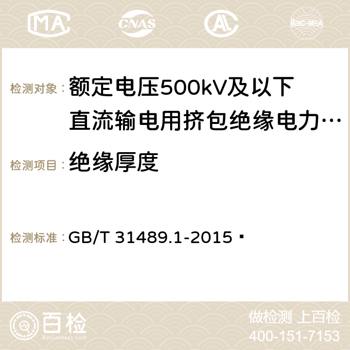 绝缘厚度 额定电压500kV及以下直流输电用挤包绝缘电力电缆系统 第1部分：试验方法和要求 GB/T 31489.1-2015  6.3.1