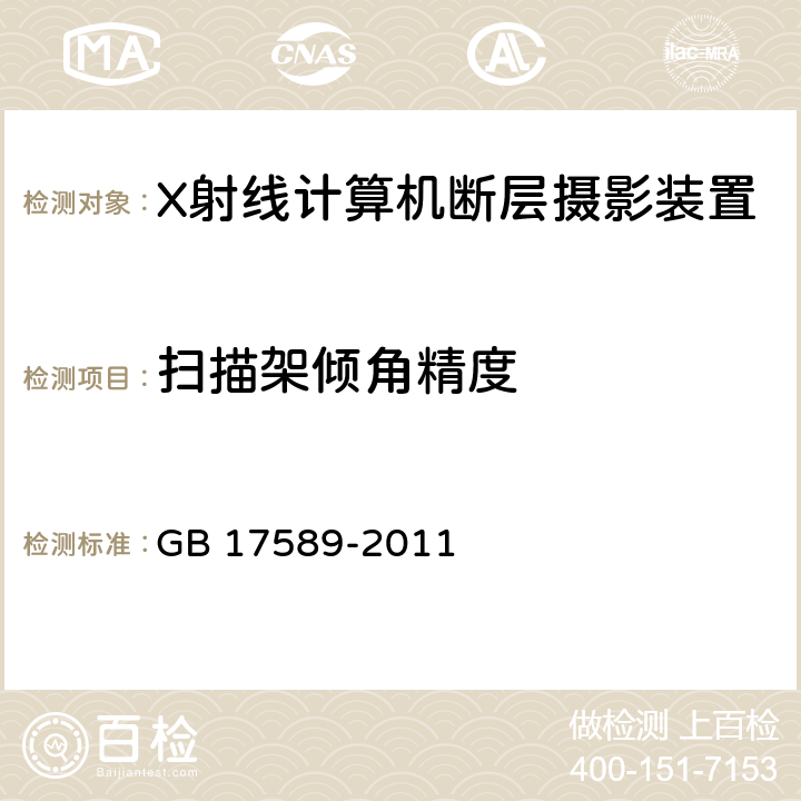 扫描架倾角精度 X射线计算机断层摄影装置质量保证检测规范 GB 17589-2011 4.3