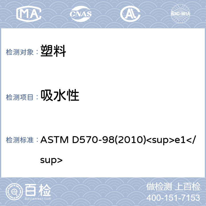 吸水性 塑料吸水率的试验方法 ASTM D570-98(2010)<sup>e1</sup>