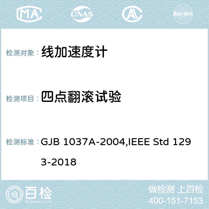 四点翻滚试验 单轴摆式伺服线加速度计试验方法,单轴非陀螺式线加速度计IEEE标准技术规范格式指南和检测方法 GJB 1037A-2004,IEEE Std 1293-2018 6.3.4,12.3.4