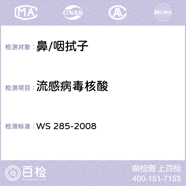 流感病毒核酸 流行性标感冒诊断准 WS 285-2008 附录D.2