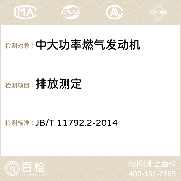 排放测定 B/T 11792.2-2014 《中大功率燃气发动机技术条件 第2部分：柴油/天然气双燃料发动机》 J 7.3.20