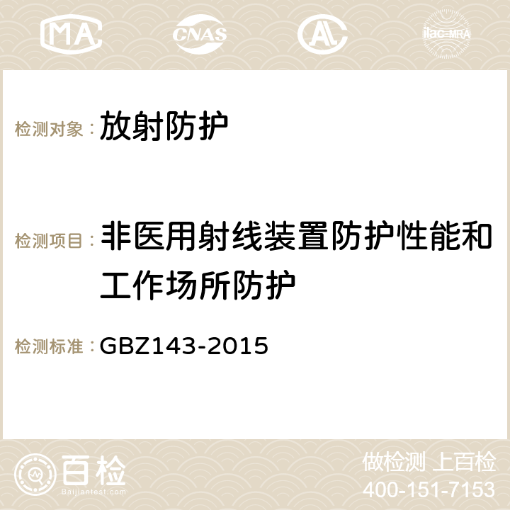 非医用射线装置防护性能和工作场所防护 货物/车辆辐射检查系统的放射防护要求 GBZ143-2015