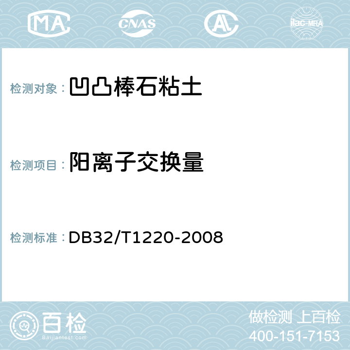 阳离子交换量 凹凸棒石粘土测试方法 DB32/T1220-2008