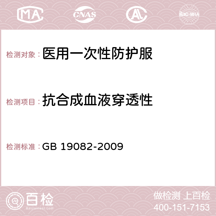 抗合成血液穿透性 医用一次性防护服技术要求 GB 19082-2009 5.4.3