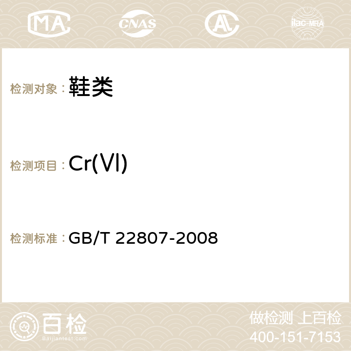 Cr(Ⅵ) 《皮革和毛皮 化学试验 六价铬含量的测定》 GB/T 22807-2008