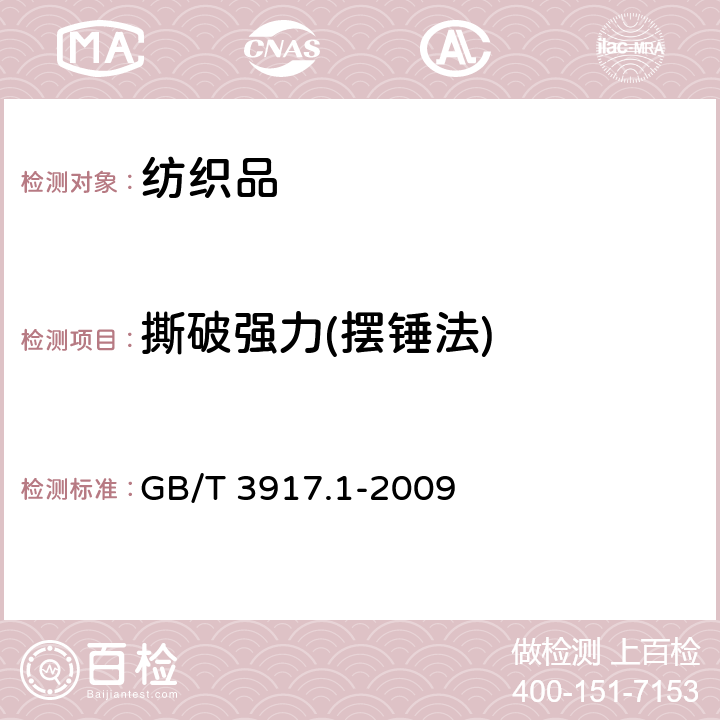 撕破强力(摆锤法) 纺织品 织物撕破性能 第1部分:冲击摆锤法撕破强力的测定 GB/T 3917.1-2009