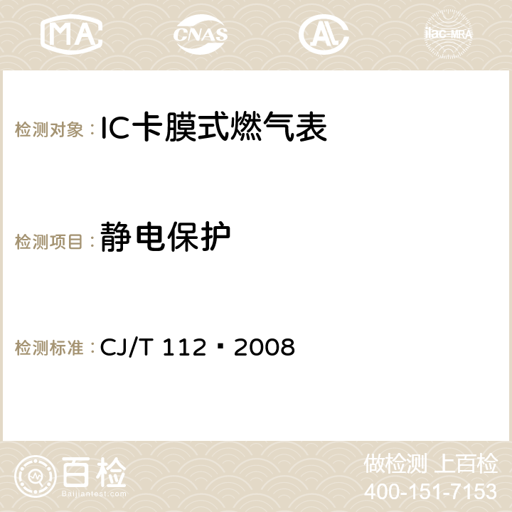 静电保护 IC卡膜式燃气表 CJ/T 112—2008 7.5.3.2