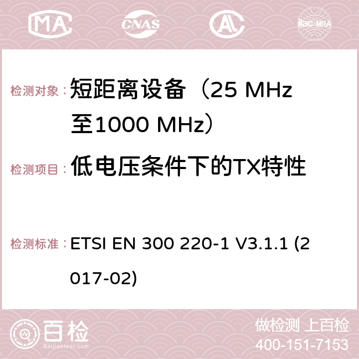 低电压条件下的TX特性 在25 MHz至1000 MHz频率范围内工作的短距离设备（SRD）；第1部分：技术特性和测量方法 ETSI EN 300 220-1 V3.1.1 (2017-02) 5.12