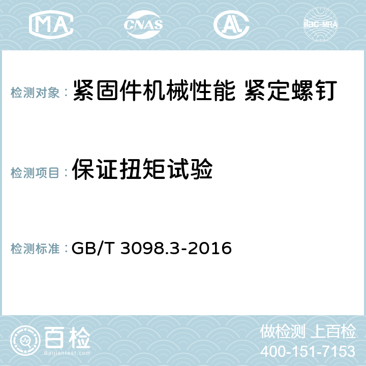 保证扭矩试验 紧固件机械性能 紧定螺钉 GB/T 3098.3-2016 9.13