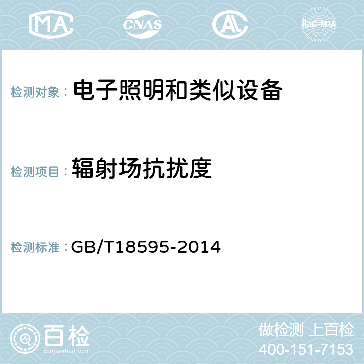 輻射場抗擾度 一般照明用設備電磁兼容抗擾度要求 GB/T18595-2014 條款5